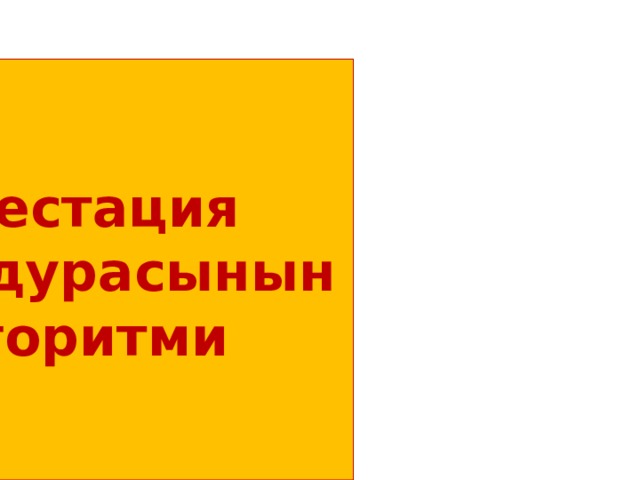 Аттестация процедурасынын  алгоритми 