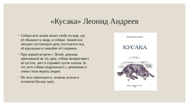 Краткое содержание книги кусака. Кусака. Л Андреев кусака сколько страниц. Собака-кусака.