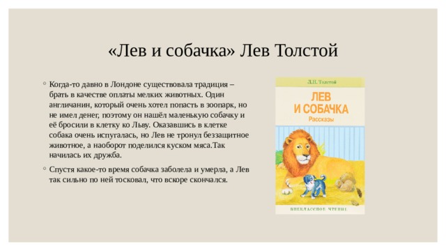 План лев и собачка 3. Рассказ Лев и собачка. Пересказ Лев и собачка. Произведение Толстого Лев и собачка. Пересказ Лев и собачка 3 класс.