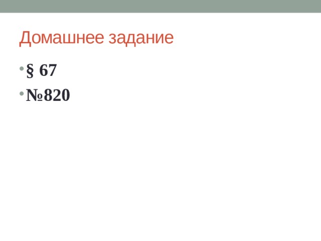 Домашнее задание § 67 № 820 