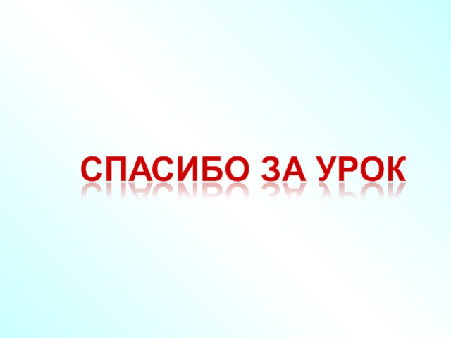 Домашнее задание Уровень «А»: № 938 , № 940 Уровень «В»: № 944 Уровень «С»: № 947 