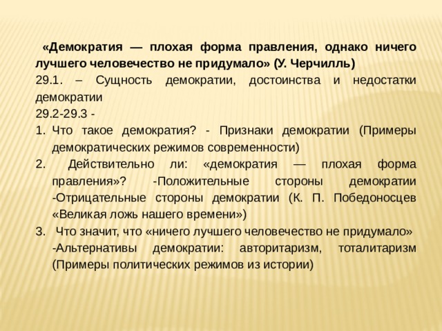 Народовластие плохие. Демократия плохая форма правления. Демократия худшая форма правления. Демократия плохая форма правления однако. Демократия плохая форма правления однако ничего лучшего.