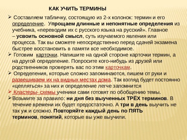 Как правильно учить. Как быстро выучить термины. Как быстро учить термины. Как быстро запомнить термины. Как выучить понятия.