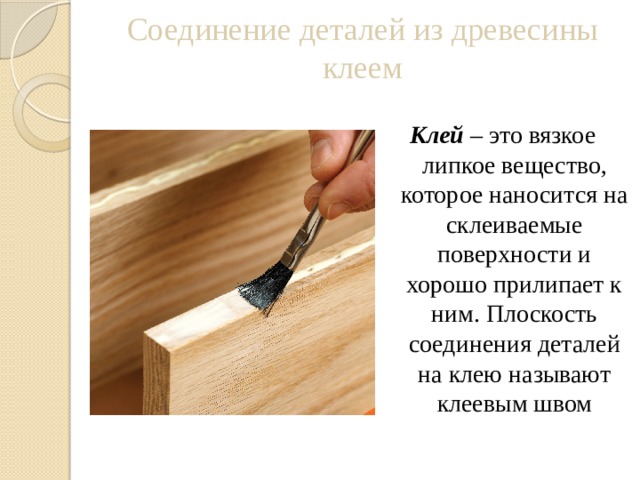 Клеем как пишется. Соединение деталей клеем. Соединение деталей с помощью клея. Соединение древесины шурупами. Соединение деталей из древесины с помощью клея.