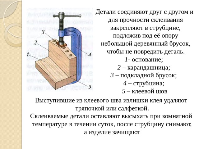 Первое основание второе основание. Сжатие деталей в струбцине. Закрепление деталей с помощью струбцин. Сборка деталей изделия гвоздями шурупами склеиванием. При склеивании детали закрепляют в струбцине для.