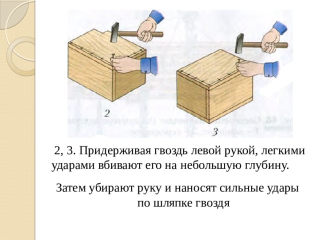 Средняя скорость удара молотка по гвоздю. Сборка деталей изделия гвоздями шурупами склеиванием. Сборщик гвоздей. Почему сначала гвоздь вбивают легкими ударами молотка по шляпке.