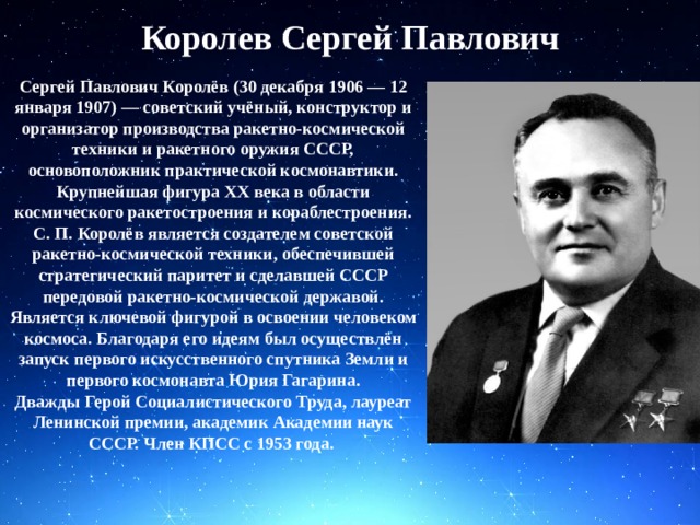 Сергей павлович королев конструктор и организатор производства ракетно космической техники проект