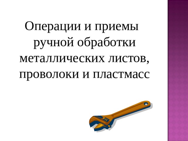 Операция ручной обработки. Операции и приемы ручной обработки металлических листов. Технологическими приёмами ручной обработки материалов. Доклад по теме ручной обработки металлов и пластмасс пиление. Доклад по теме ручной обработки металлов и пластмасс рубка.