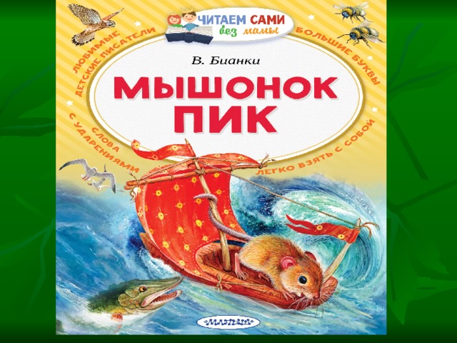 Мышонок пик картинки