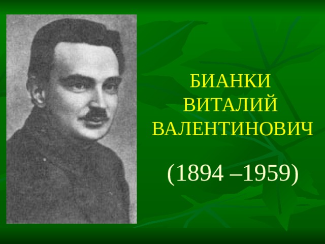 БИАНКИ  ВИТАЛИЙ   ВАЛЕНТИНОВИЧ (1894 –1959) 