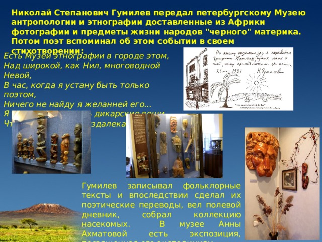 Николай Степанович Гумилев передал петербургскому Музею антропологии и этнографии доставленные из Африки фотографии и предметы жизни народов 