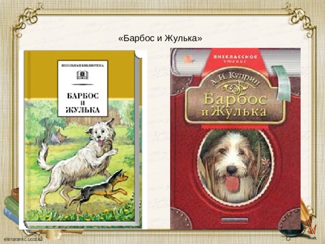 Восстанови сюжет рассказа по схеме а и куприн барбос и жулька