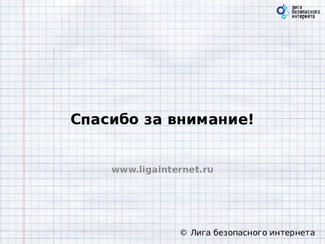 Спасибо за внимание! www.ligainternet.ru  © Лига безопасного интернета 