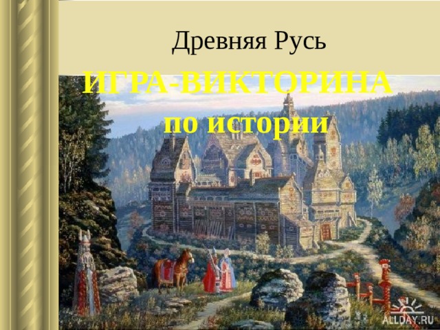 Древняя Русь ИГРА-ВИКТОРИНА по истории  