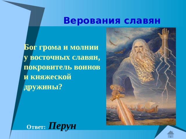  Верования славян Бог грома и молнии у восточных славян, покровитель воинов и княжеской дружины?  Ответ:  Перун 