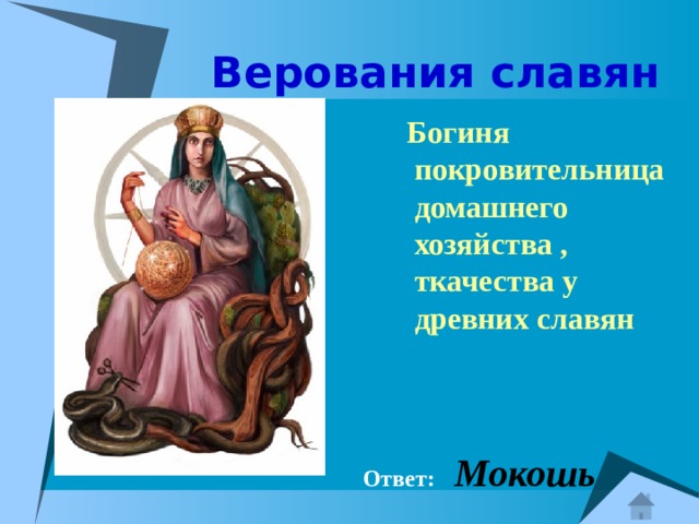  Верования славян  Богиня покровительница домашнего хозяйства , ткачества у древних славян  Ответ:  Мокошь 