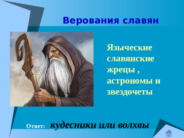  Верования славян Языческие славянские жрецы , астрономы и звездочеты  Ответ:  кудесники или волхвы 