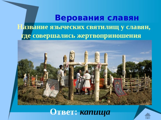  Верования славян  Название языческих святилищ у славян, где совершались жертвоприношения   Ответ:  капища 