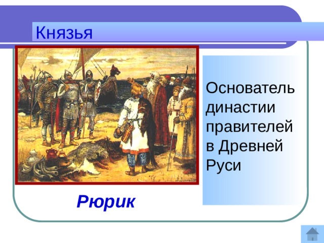Князья  Основатель династии правителей в Древней Руси    Ответ:  Рюрик 
