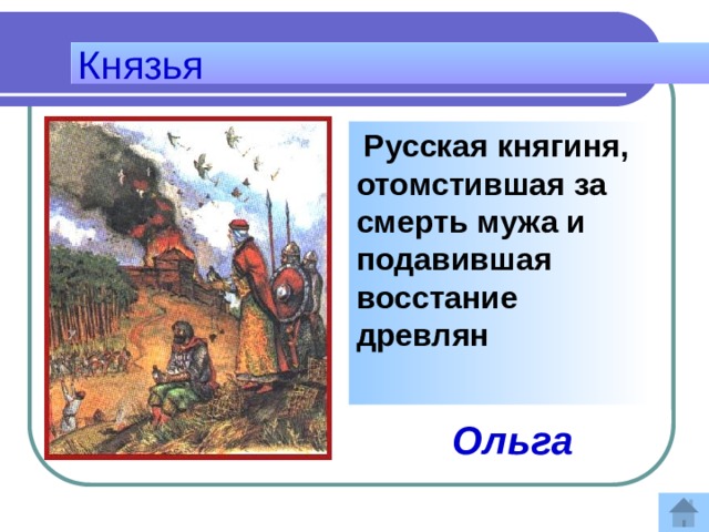 Князья  Русская княгиня, отомстившая за смерть мужа и подавившая восстание древлян   Ответ: Ольга 