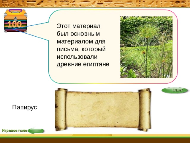 Этот материал был основным материалом для письма, который использовали древние египтяне Ответ Папирус Игровое поле 15 