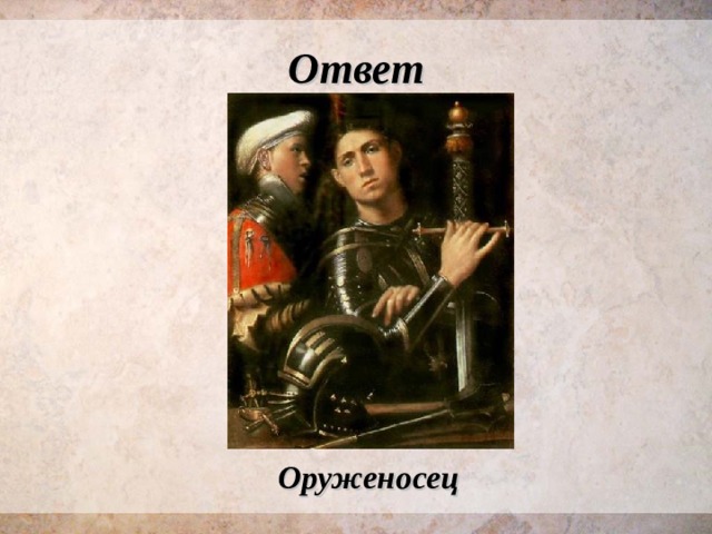 Ответ Оруженосец 