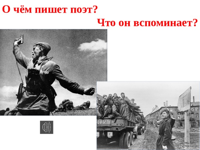 О чём пишет поэт? Что он вспоминает? 