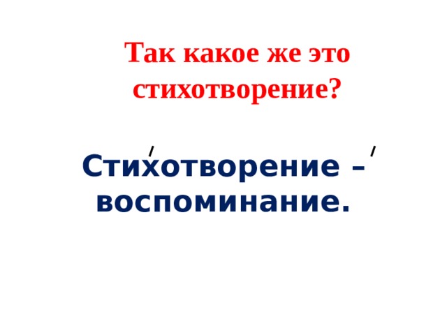 Так какое же это стихотворение? Стихотворение – воспоминание. 