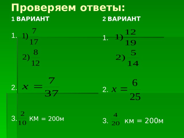 Проверяем ответы: 1 ВАРИАНТ  1. 2. 3. КМ = 200м 2 ВАРИАНТ  1. 2. 3. км = 200м 