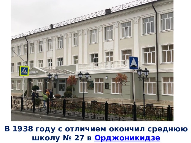 В 1938 году с отличием окончил среднюю школу № 27 в  Орджоникидзе 