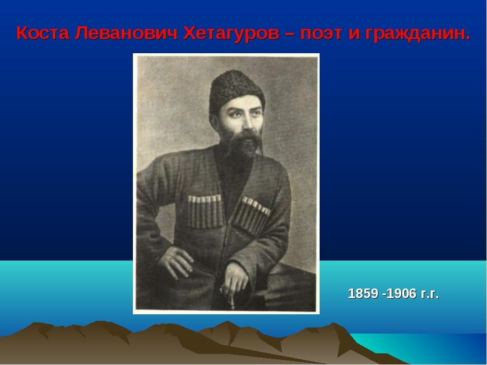 Погода в коста хетагуров. Коста Леванович Хетагуров (1859—1906). Коста Леванович Хетагуров презентация. Коста Хетагуров про осетин.