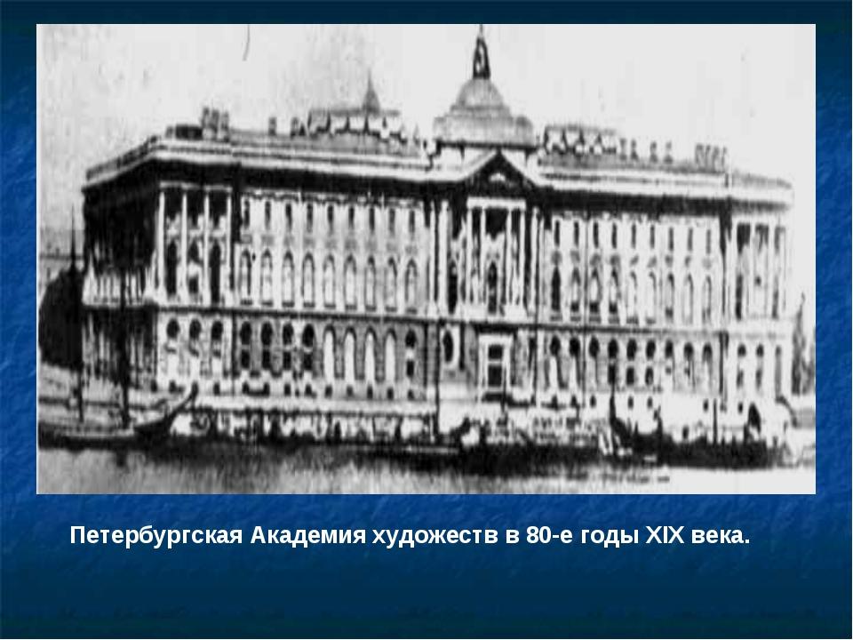 Академии 19 веке. Академия художеств в Петербурге 19 век. Петербургская Академия художеств в 19 веке. Академия художеств 18 века в России. Академия художеств 1757 г.