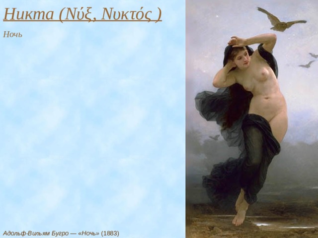 Никта (Νύξ, Νυκτός ) Ночь Адольф-Вильям Бугро — « Ночь» (1883)  
