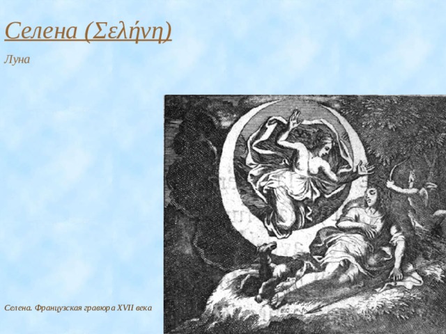 Селена ( Σελήνη ) Луна  Селена. Французская гравюра XVII века 
