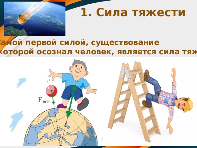 Приведенной в движение. Почему предметы движутся. Сила тяжести картинки для презентации. Сила тяжести для детей. Сила тяжести коллаж.