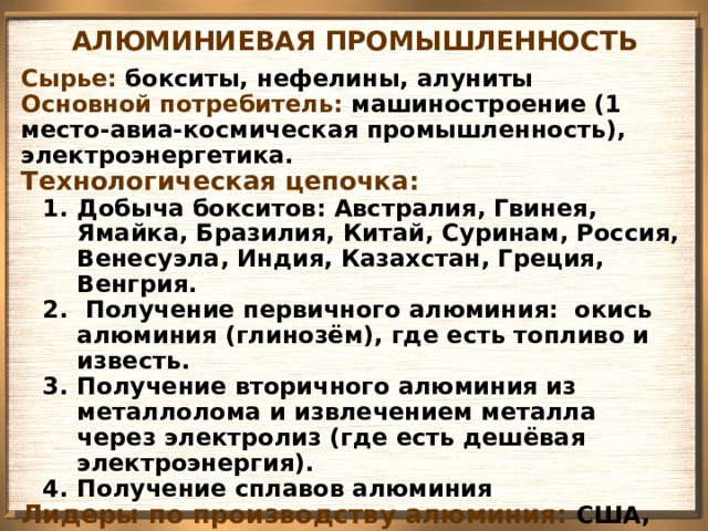 Центрами алюминиевой промышленности являются. Алюминиевая промышленность России. Алюминиевая промышленность сырье. Технологическая цепочка алюминиевой промышленности. Сырье алюминиевой отрасли.