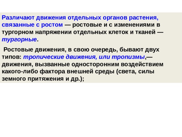 Отдельный движение. Ростовые движения растений. Органы движения растений. Движение растений ростовые и тургорные движения растений. Движение растений 6 класс.