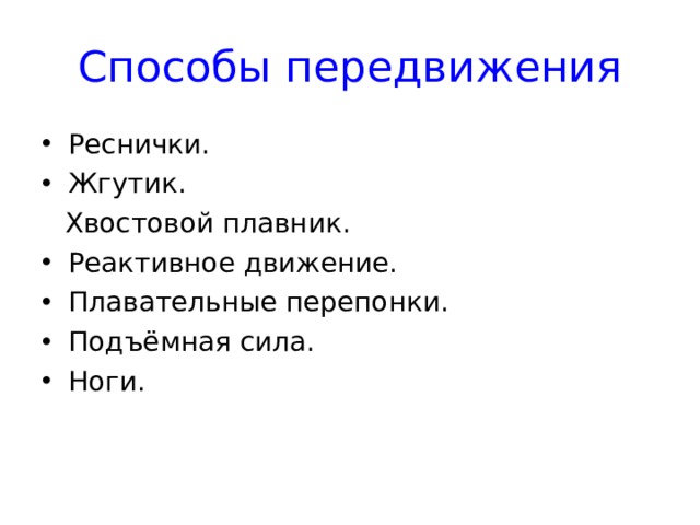 Способы передвижения Реснички. Жгутик.  Хвостовой плавник. Реактивное движение. Плавательные перепонки. Подъёмная сила. Ноги.   