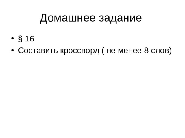 Домашнее задание § 16 Составить кроссворд ( не менее 8 слов) 