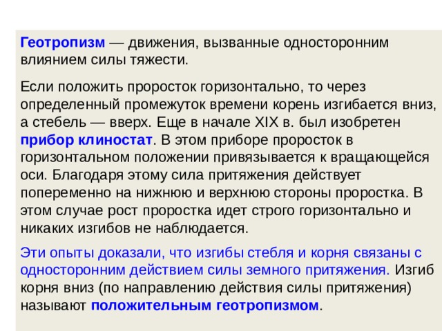 Органом свойства. Геотропизм у животных. Одностороннее воздействие определение. Односторонность действий в обществознании. Односторонность влияния это.