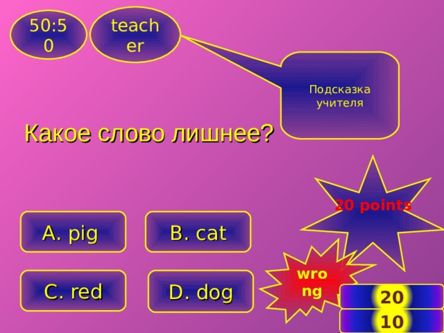 20 points. Подсказки для учителя. Какое слово лишнее on an in at. Подсказки 50 10.