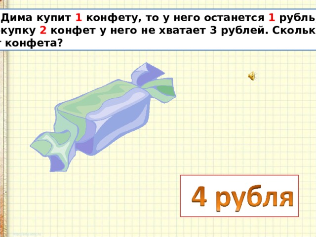 1 2 3 4 конфеты. Сколько стоит 1 конфета. 1 Рубль = 1 конфета. Конфеты 2 в 1. Одна конфета две конфеты задача.