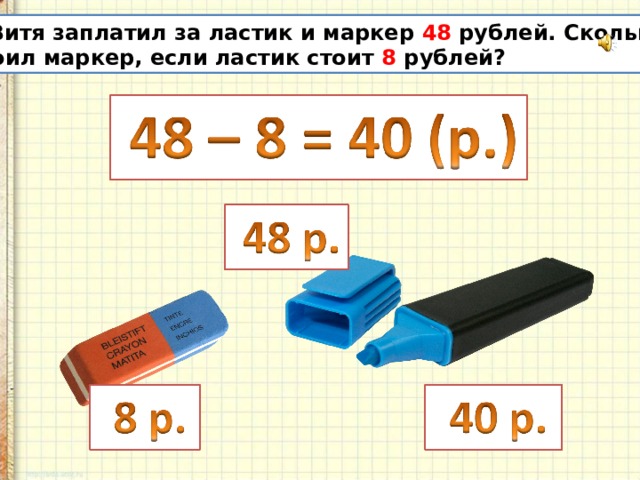  Витя заплатил за ластик и маркер 48 рублей. Сколько стоил маркер, если ластик стоит 8 рублей? 