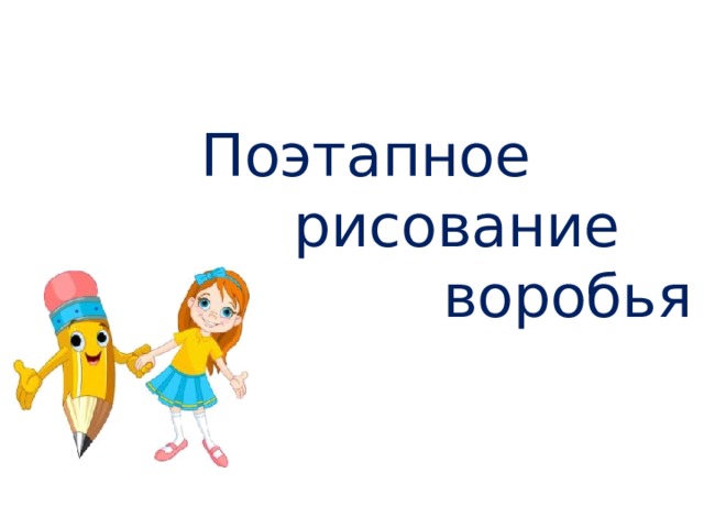  http://shkolnaya  Поэтапное  рисование  воробья   Автор: Курипко Ольга Анатольевна Донецкая ОШ № 150 Украина 2014 