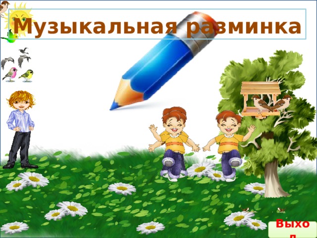  Музыкальная разминка  Выход 
