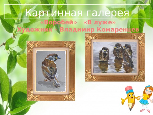  Картинная галерея   «Воробей» «В луже» Художник – Владимир Комаренцев   