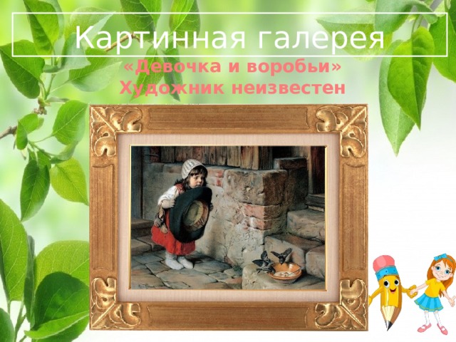  Картинная галерея   «Девочка и воробьи» Художник неизвестен   