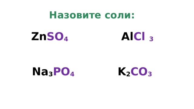 Znso4 cu no3 2. Назовите соли na3po4. Cs2o соли.