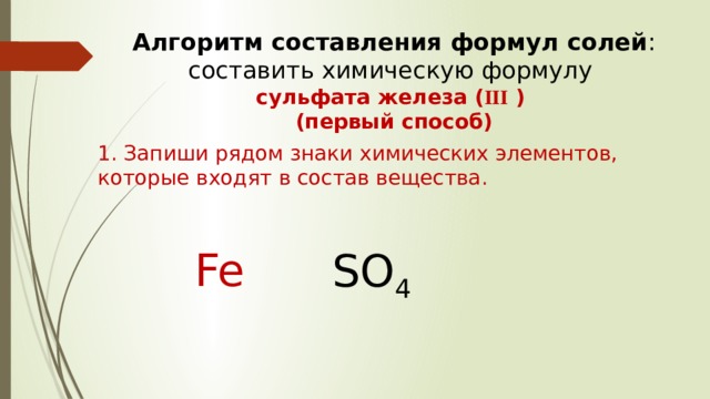 1 сульфат железа iii. Алгоритм составления формул солей. Формулы солей железа. Формула сульфата железа lll. Алгоритм составления химических уравнений соли.