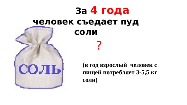 Съесть пуд. Сколько человек съедает соли в год. Пуд соли это сколько. Сколько кг соли человек съедает за год. Пуд соли это сколько в кг.